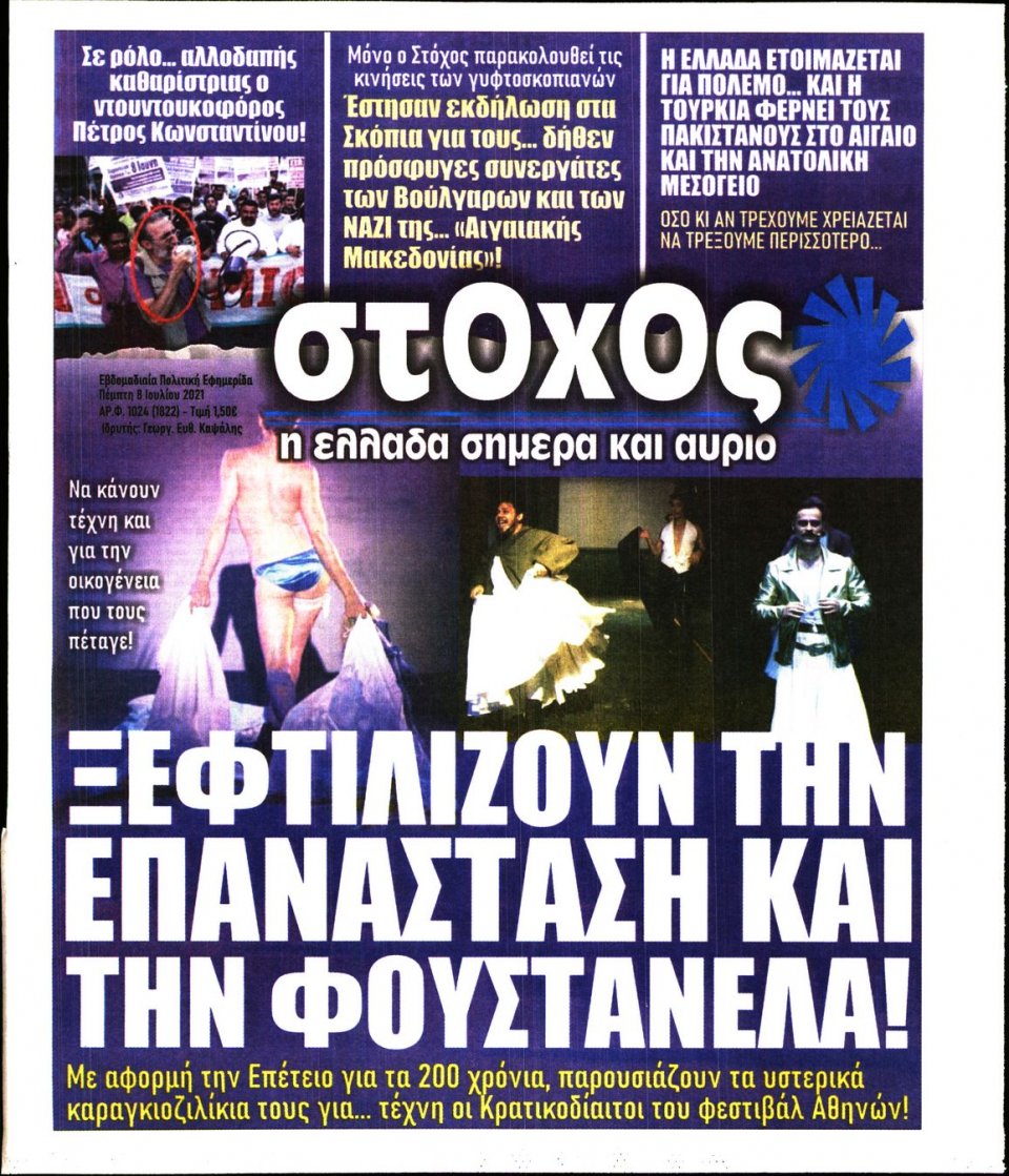 Πρωτοσέλιδο Εφημερίδας - ΣΤΟΧΟΣ - 2021-07-08