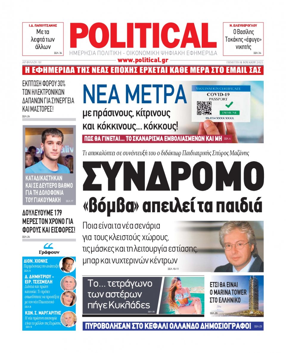 Πρωτοσέλιδο Εφημερίδας - POLITICAL - 2021-07-08