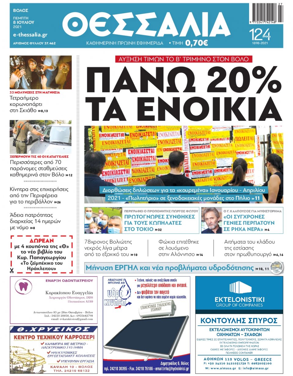 Πρωτοσέλιδο Εφημερίδας - ΘΕΣΣΑΛΙΑ ΒΟΛΟΥ - 2021-07-08