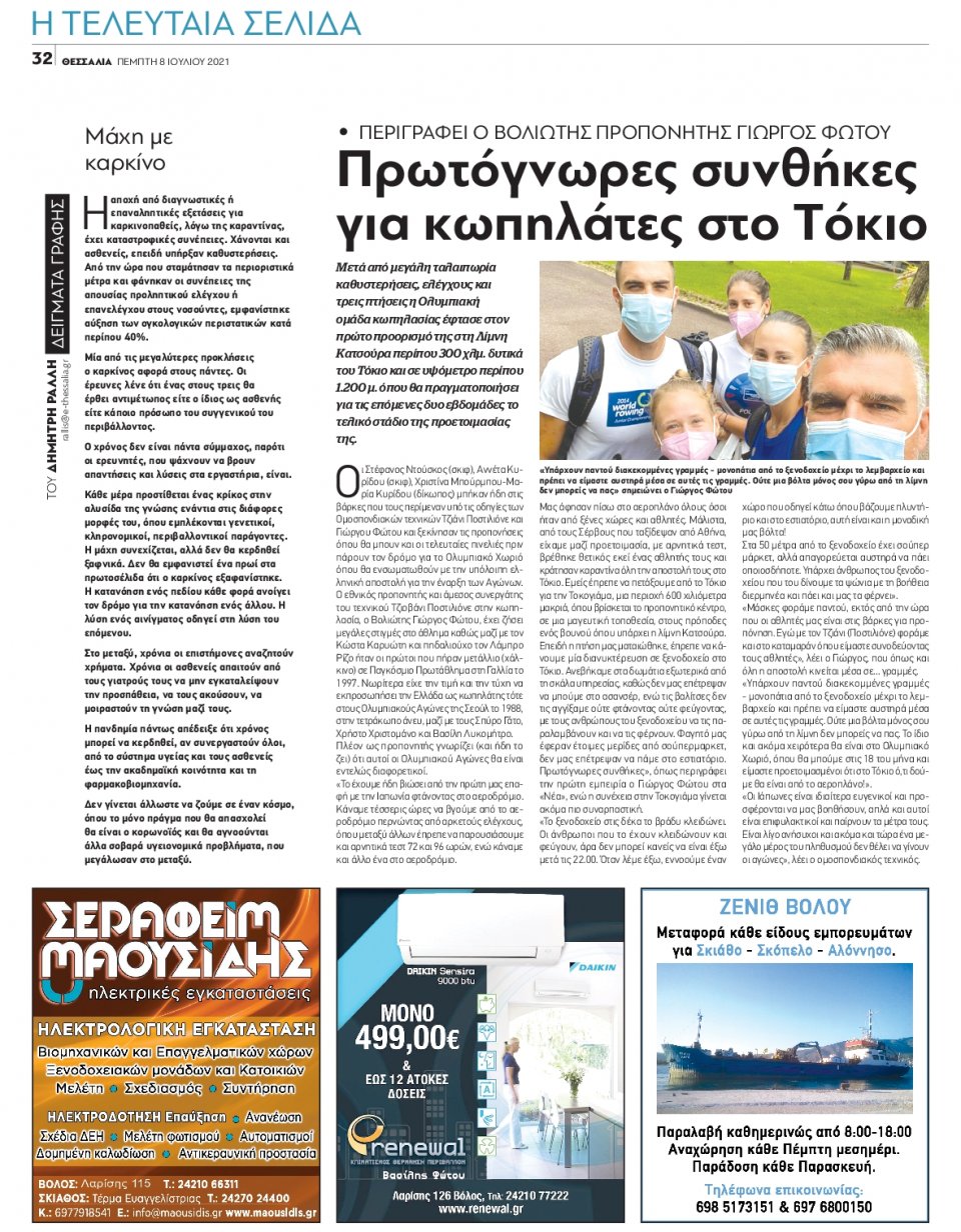 Οπισθόφυλλο Εφημερίδας - ΘΕΣΣΑΛΙΑ ΒΟΛΟΥ - 2021-07-08
