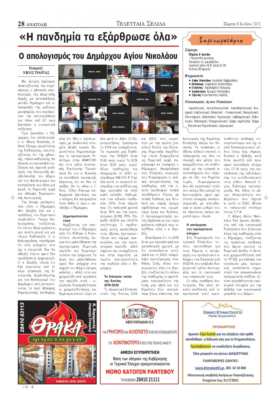 Οπισθόφυλλο Εφημερίδας - ΑΝΑΤΟΛΗ ΛΑΣΙΘΙΟΥ - 2021-07-08