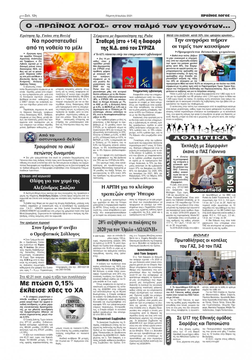 Οπισθόφυλλο Εφημερίδας - ΠΡΩΙΝΟΣ ΛΟΓΟΣ ΙΩΑΝΝΙΝΩΝ - 2021-07-08