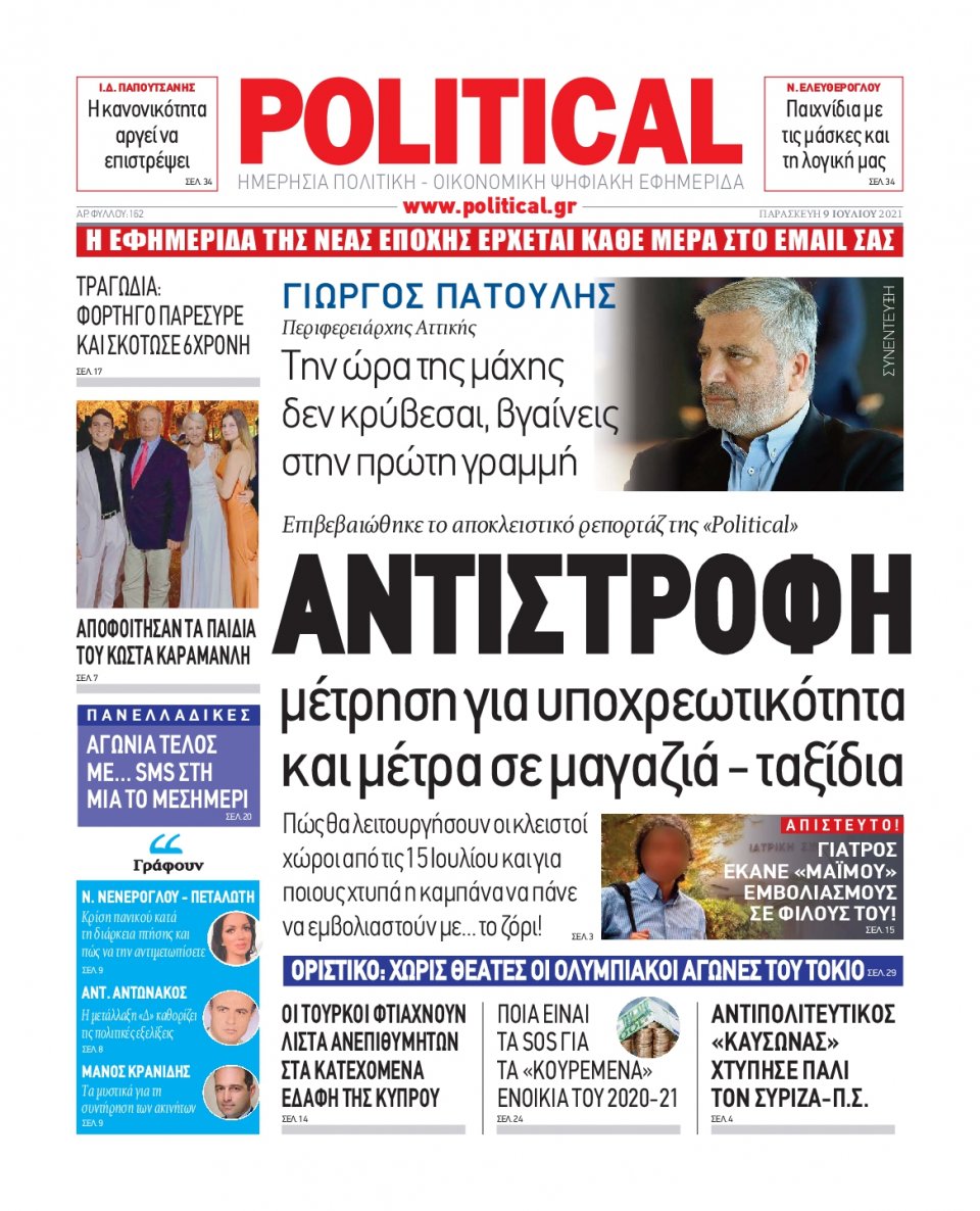 Πρωτοσέλιδο Εφημερίδας - POLITICAL - 2021-07-09