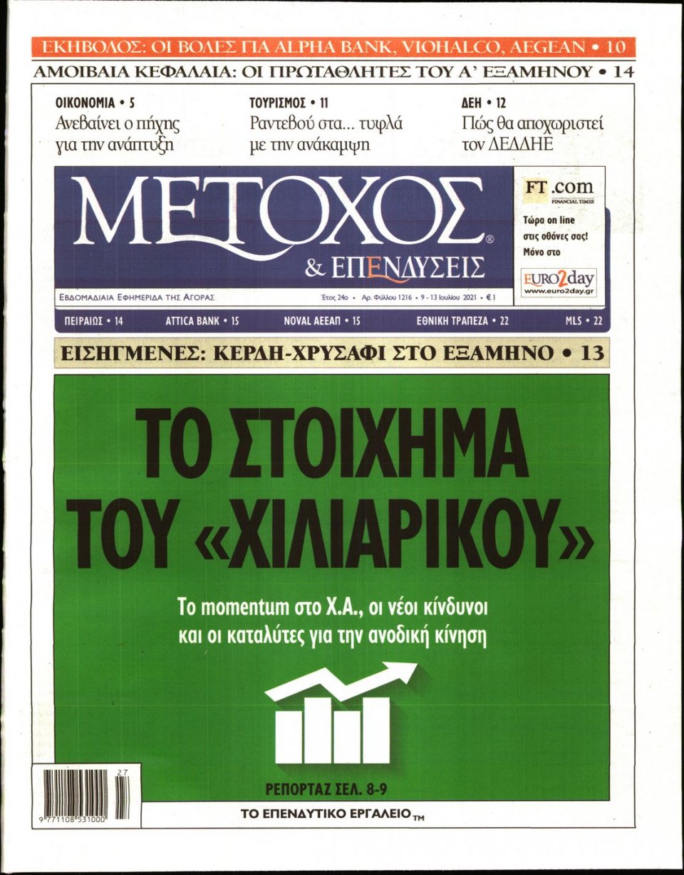 Πρωτοσέλιδο Εφημερίδας - ΜΕΤΟΧΟΣ - 2021-07-09