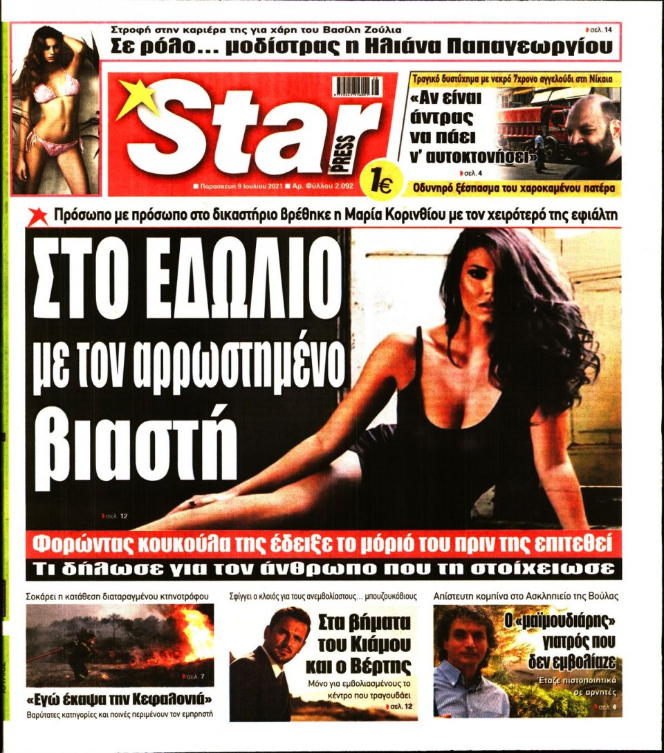 Πρωτοσέλιδο Εφημερίδας - STAR PRESS - 2021-07-09
