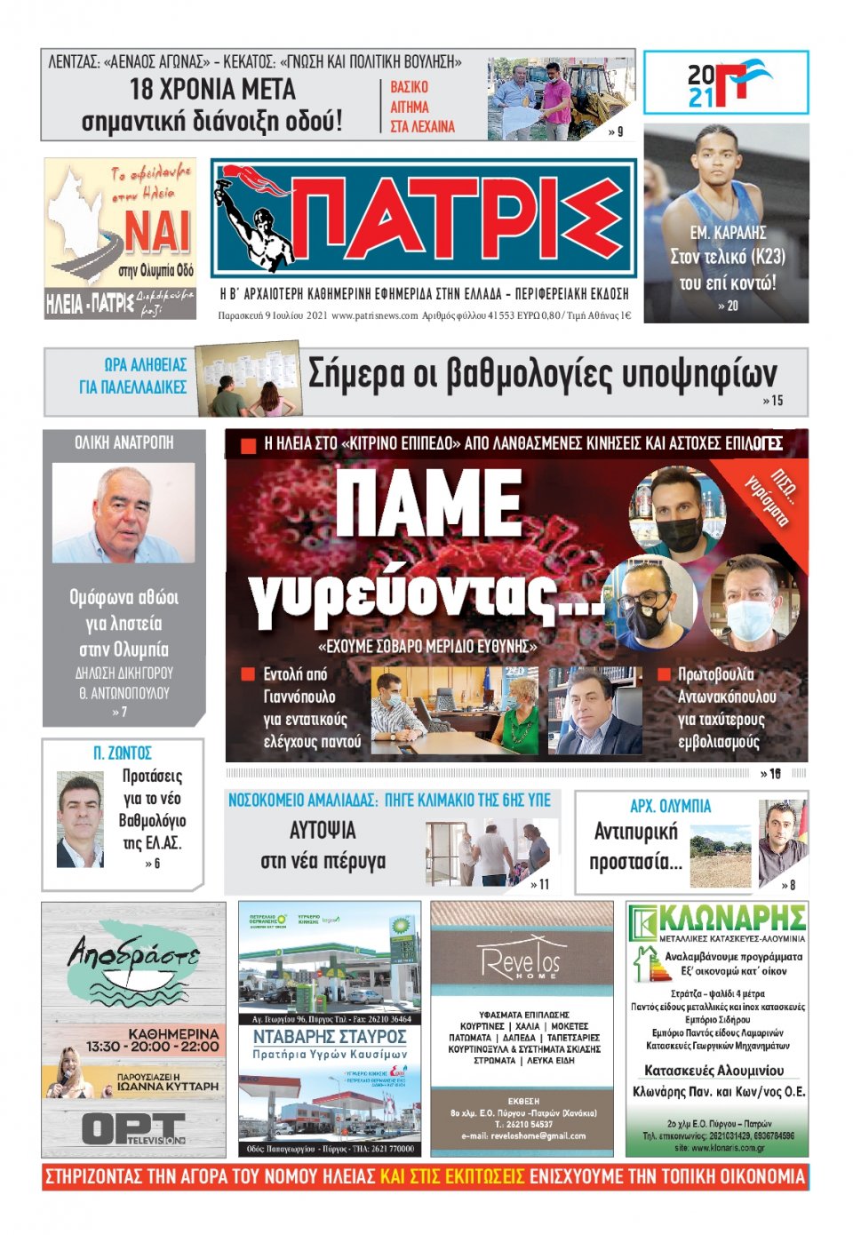 Πρωτοσέλιδο Εφημερίδας - ΠΑΤΡΙΣ ΠΥΡΓΟΥ - 2021-07-09