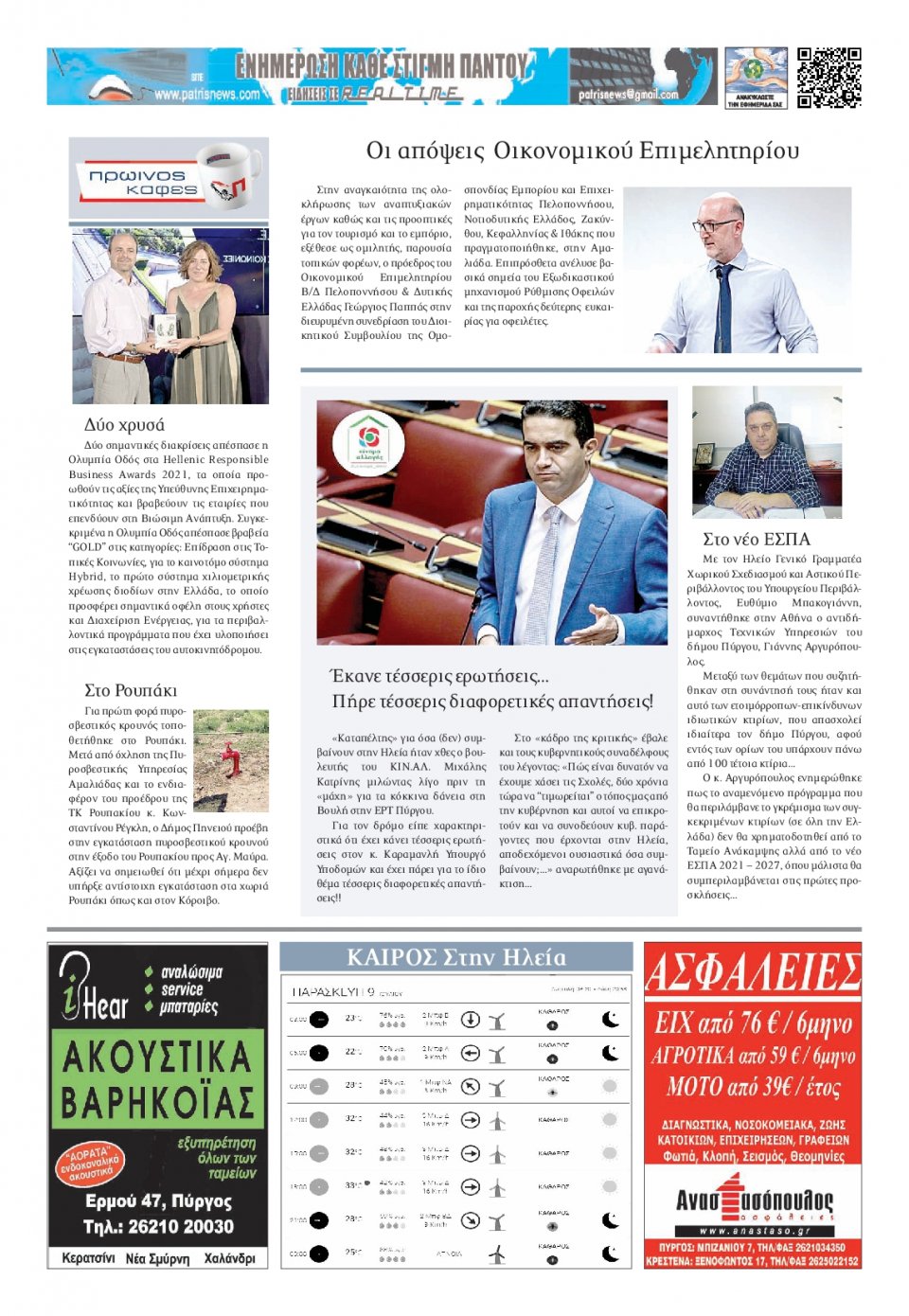 Οπισθόφυλλο Εφημερίδας - ΠΑΤΡΙΣ ΠΥΡΓΟΥ - 2021-07-09
