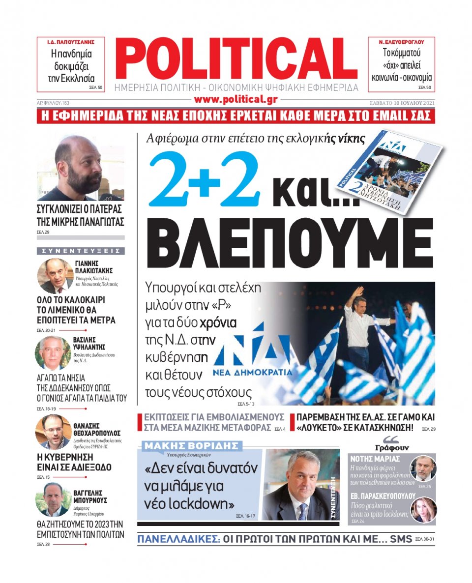 Πρωτοσέλιδο Εφημερίδας - POLITICAL - 2021-07-10
