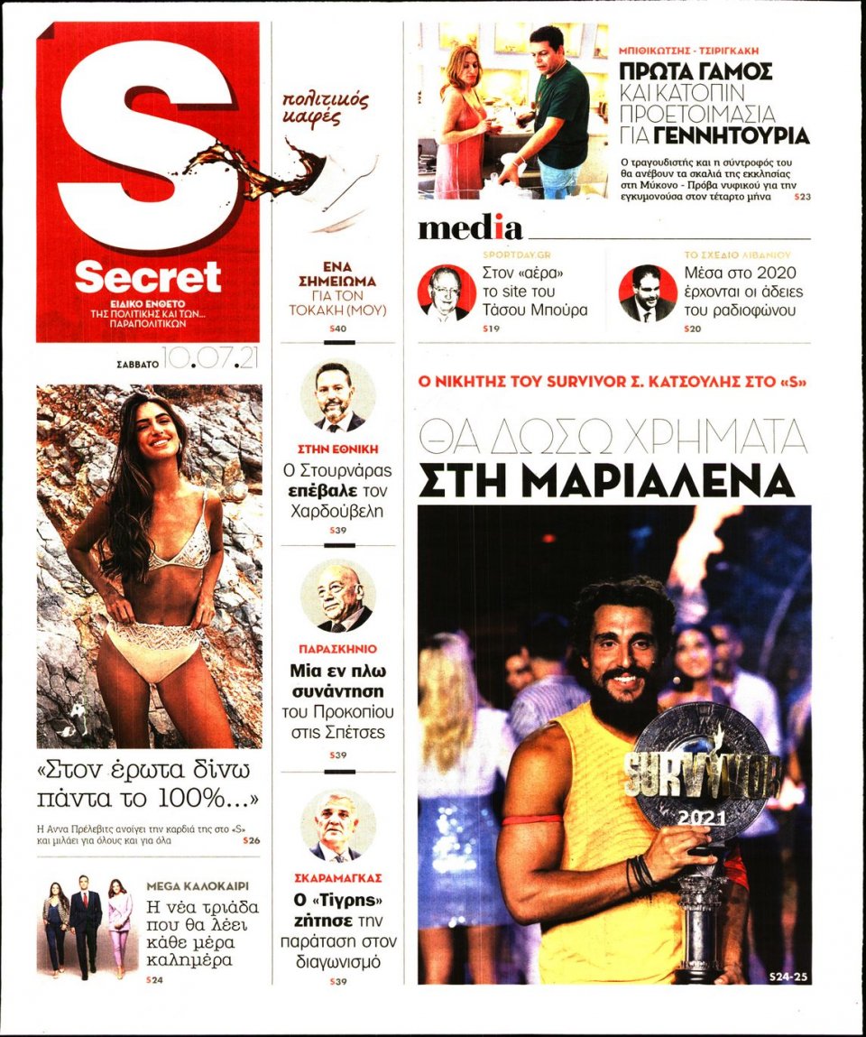 Πρωτοσέλιδο Εφημερίδας - ΠΑΡΑΠΟΛΙΤΙΚΑ_SECRET - 2021-07-10