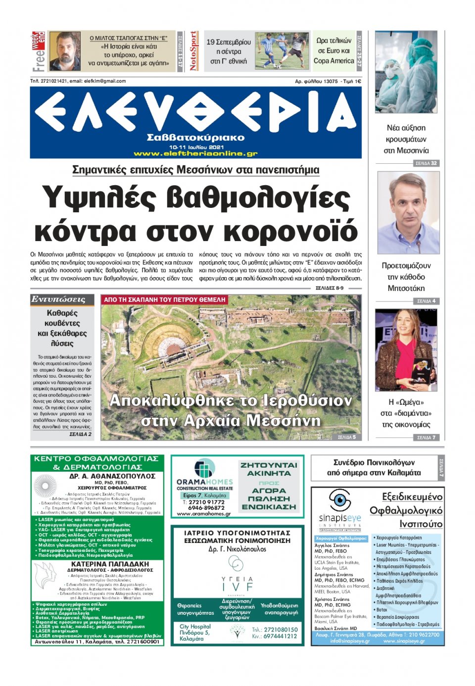 Πρωτοσέλιδο Εφημερίδας - ΕΛΕΥΘΕΡΙΑ ΚΑΛΑΜΑΤΑΣ - 2021-07-10