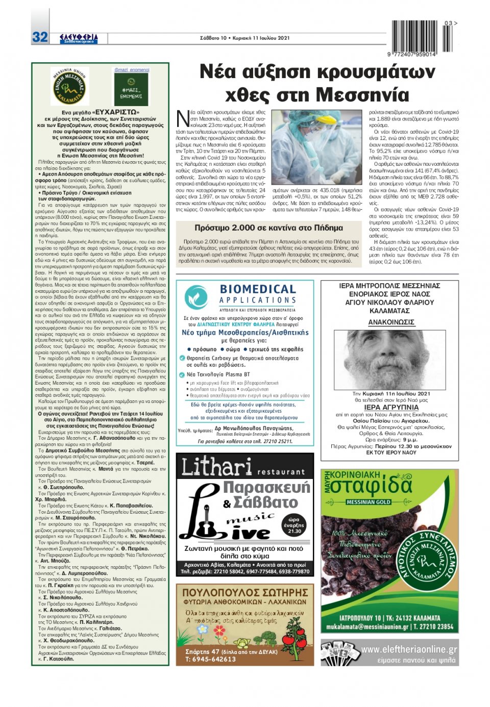 Οπισθόφυλλο Εφημερίδας - ΕΛΕΥΘΕΡΙΑ ΚΑΛΑΜΑΤΑΣ - 2021-07-10
