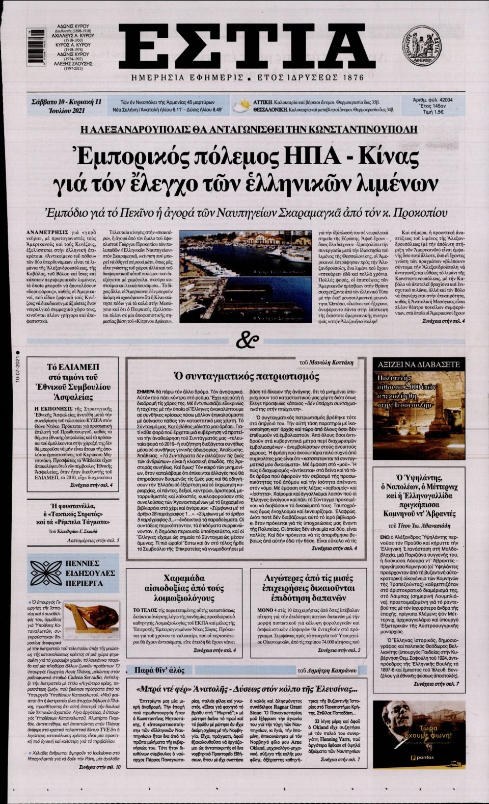 Πρωτοσέλιδο Εφημερίδας - Εστία - 2021-07-10