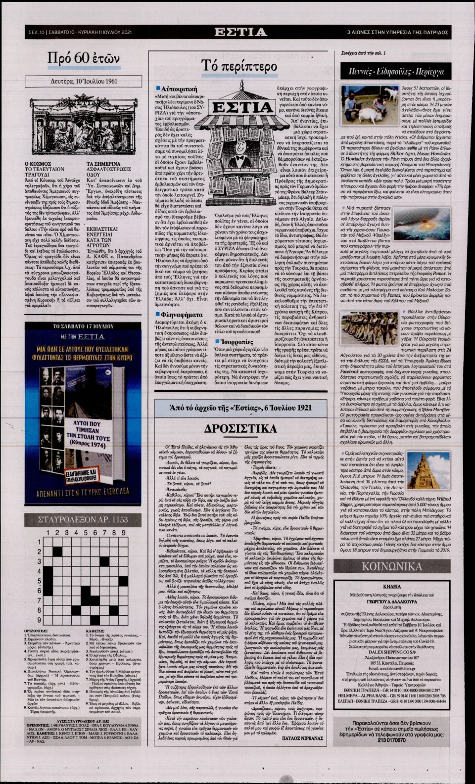 Οπισθόφυλλο Εφημερίδας - Εστία - 2021-07-10