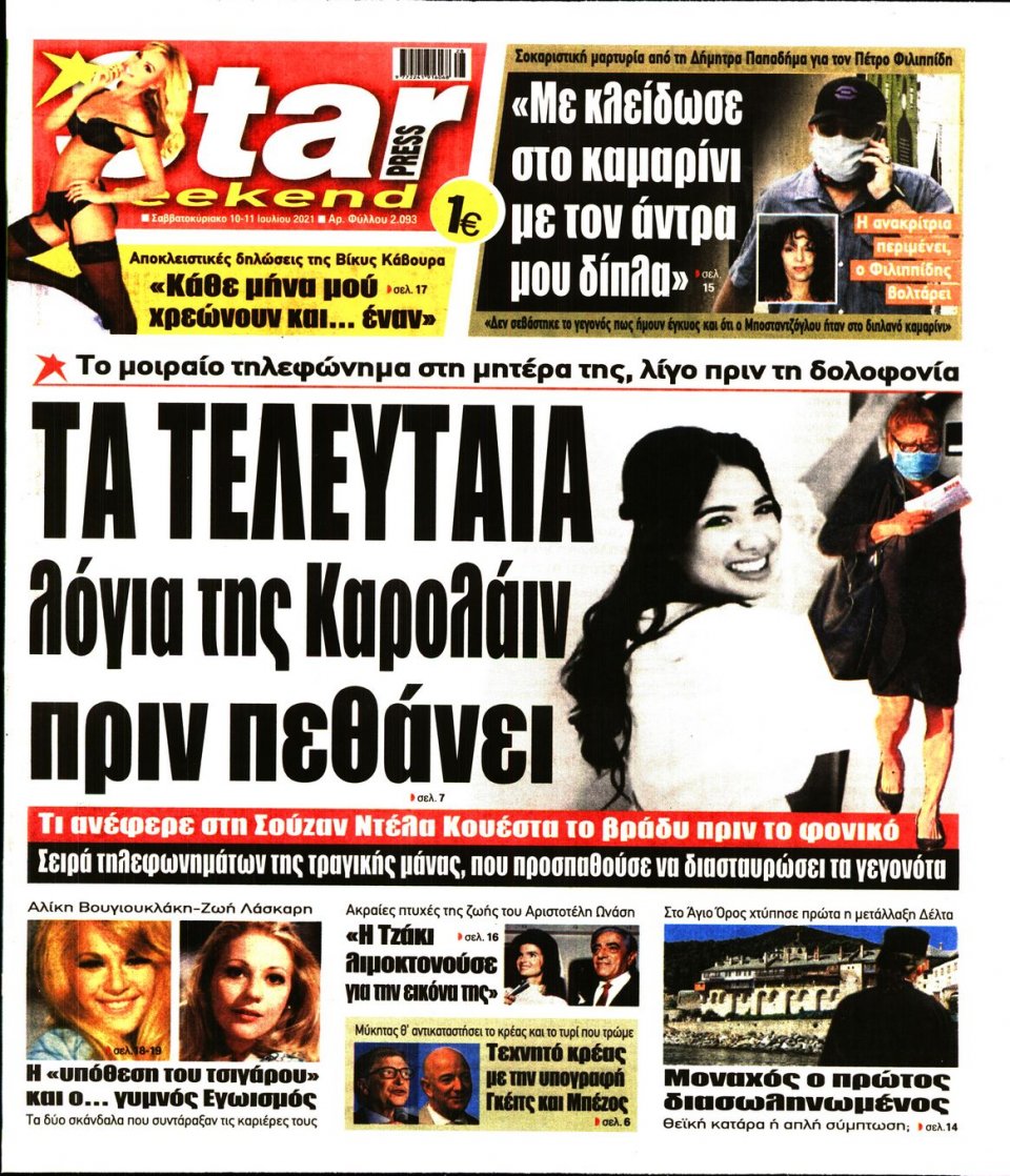 Πρωτοσέλιδο Εφημερίδας - STAR PRESS - 2021-07-10