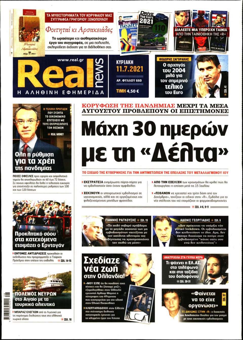 Πρωτοσέλιδο Εφημερίδας - Real News - 2021-07-11