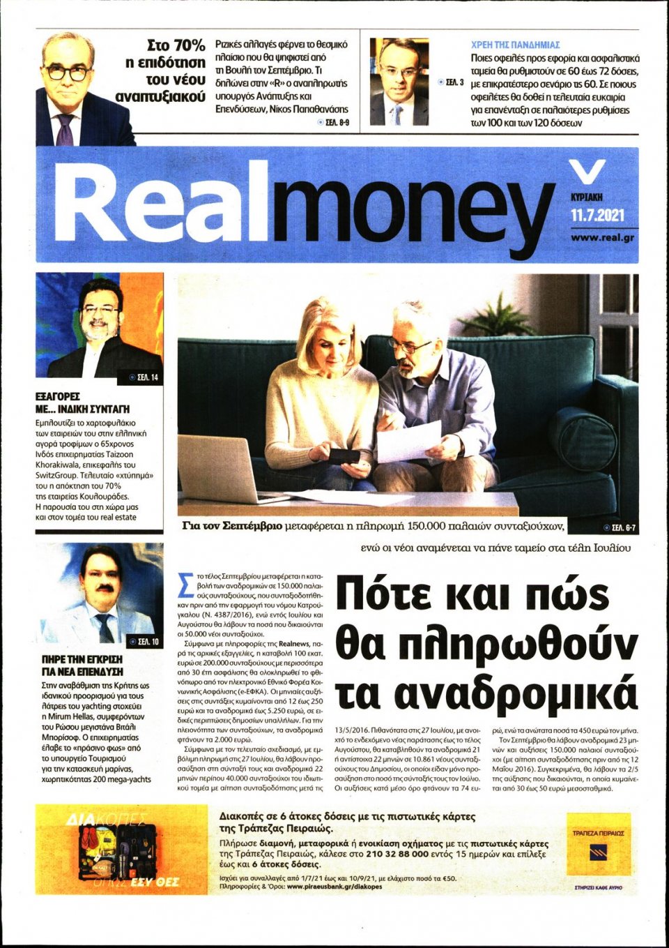 Πρωτοσέλιδο Εφημερίδας - REAL NEWS_REAL MONEY - 2021-07-11