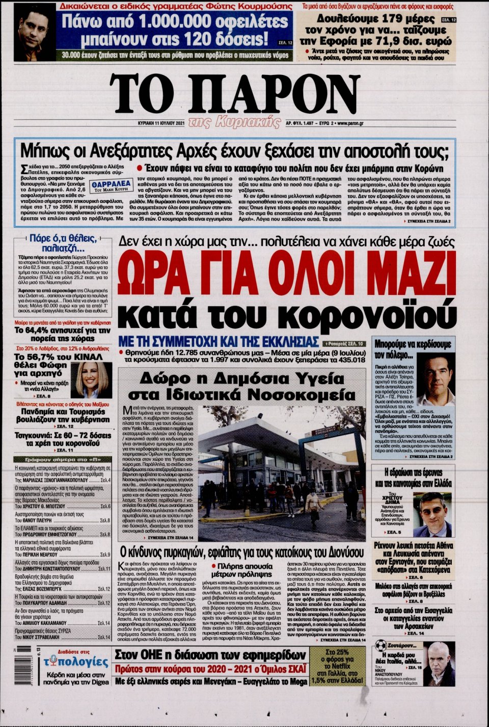 Πρωτοσέλιδο Εφημερίδας - ΤΟ ΠΑΡΟΝ - 2021-07-11