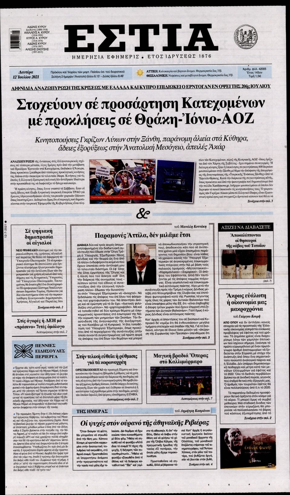 Πρωτοσέλιδο Εφημερίδας - Εστία - 2021-07-12