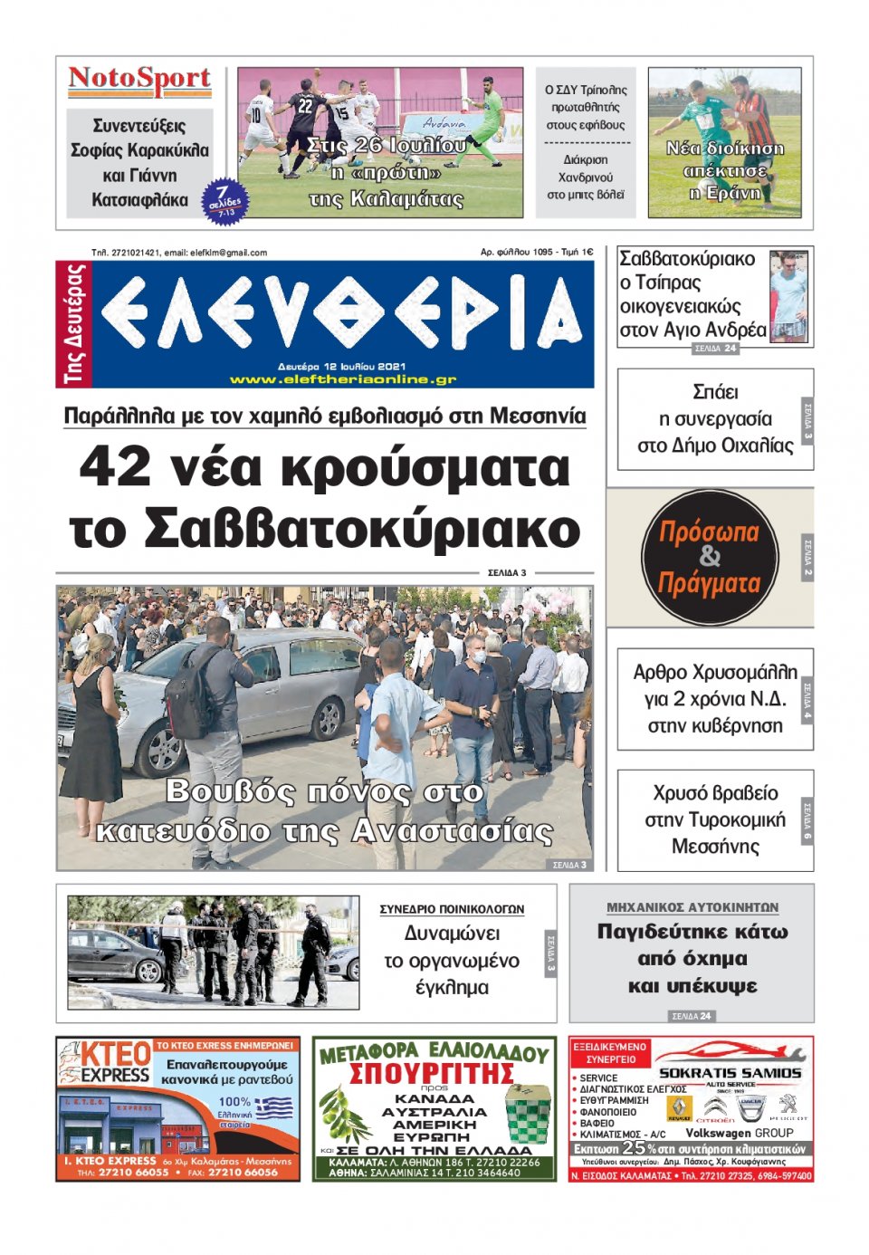 Πρωτοσέλιδο Εφημερίδας - ΕΛΕΥΘΕΡΙΑ ΚΑΛΑΜΑΤΑΣ - 2021-07-12