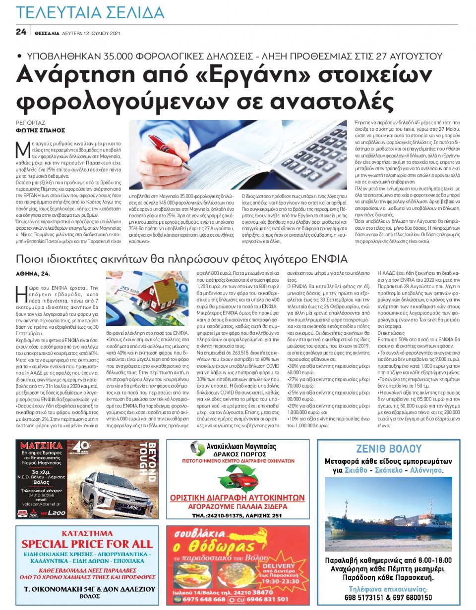 Οπισθόφυλλο Εφημερίδας - ΘΕΣΣΑΛΙΑ ΒΟΛΟΥ - 2021-07-12
