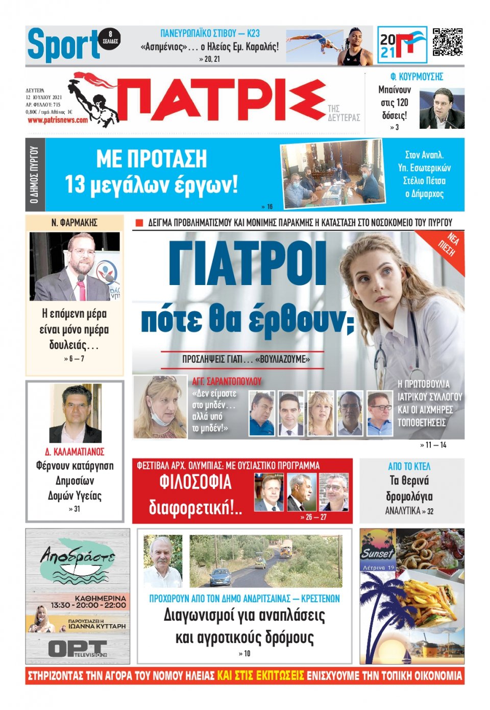 Πρωτοσέλιδο Εφημερίδας - ΠΑΤΡΙΣ ΠΥΡΓΟΥ - 2021-07-12