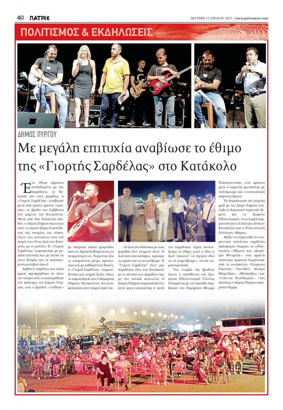 Οπισθόφυλλο Εφημερίδας - ΠΑΤΡΙΣ ΠΥΡΓΟΥ - 2021-07-12