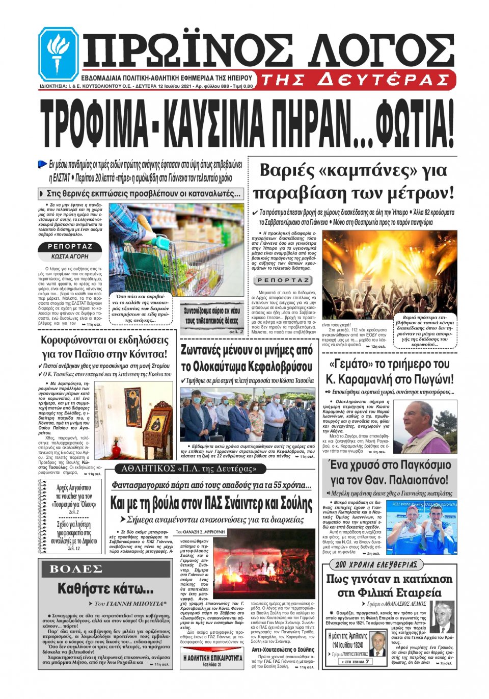 Πρωτοσέλιδο Εφημερίδας - ΠΡΩΙΝΟΣ ΛΟΓΟΣ ΙΩΑΝΝΙΝΩΝ - 2021-07-12