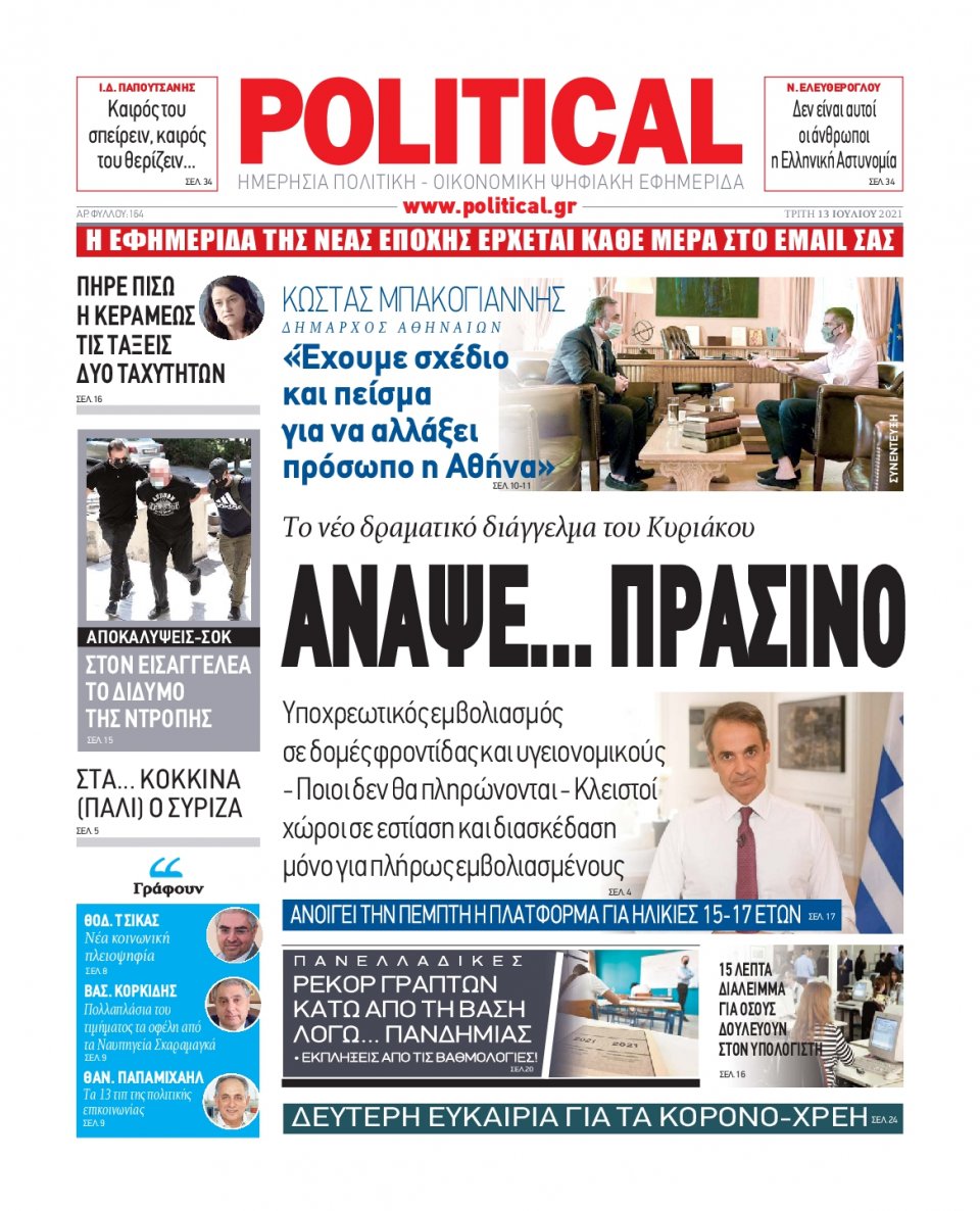Πρωτοσέλιδο Εφημερίδας - POLITICAL - 2021-07-13