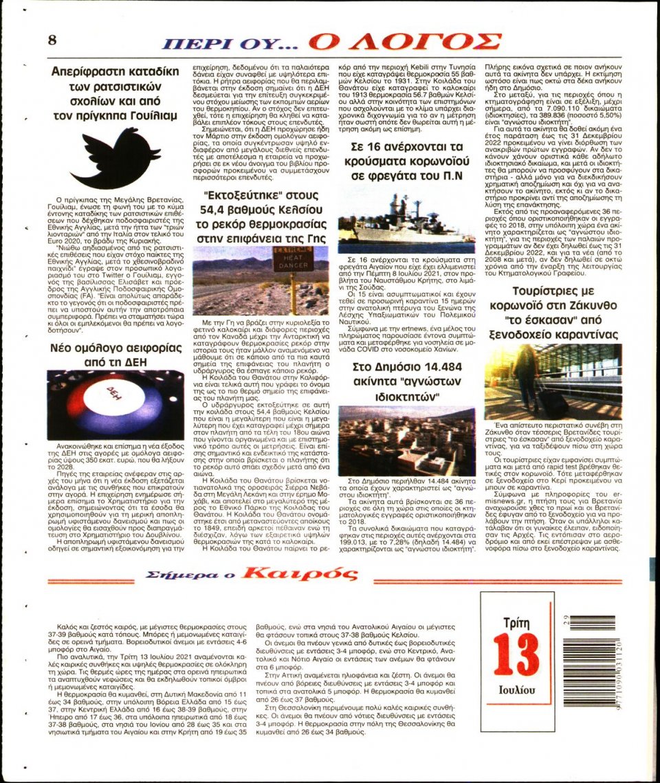 Οπισθόφυλλο Εφημερίδας - Λόγος - 2021-07-13