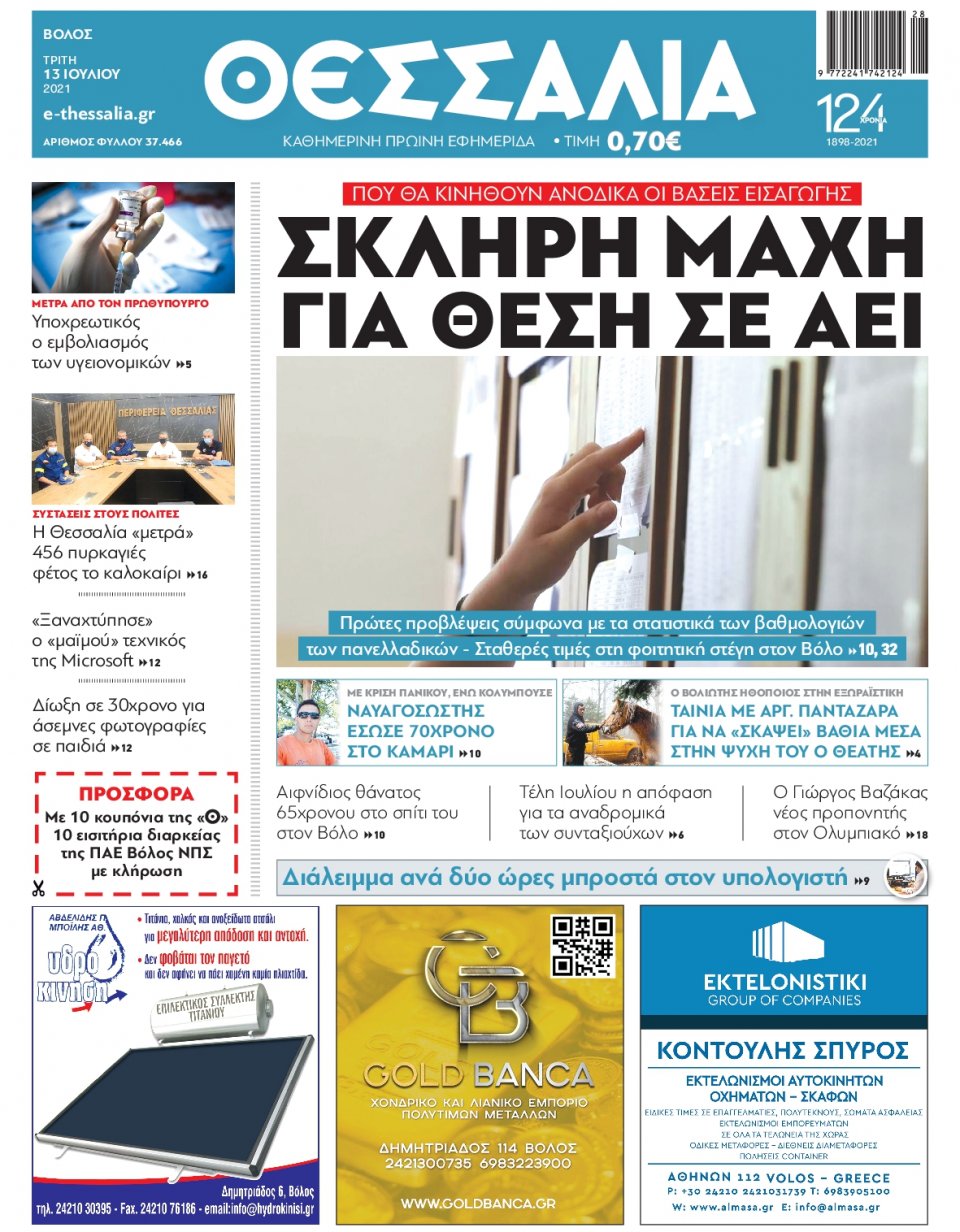 Πρωτοσέλιδο Εφημερίδας - ΘΕΣΣΑΛΙΑ ΒΟΛΟΥ - 2021-07-13