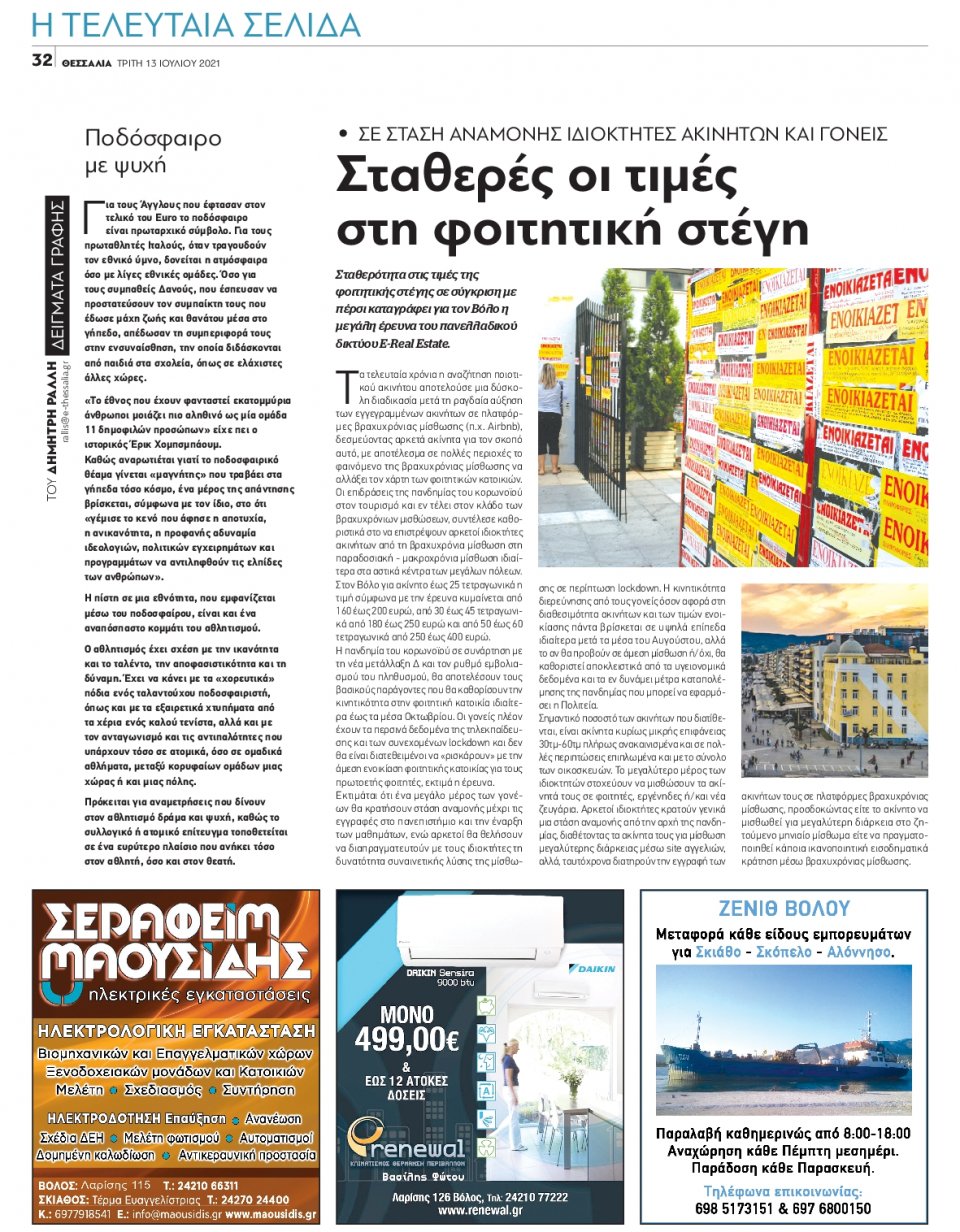 Οπισθόφυλλο Εφημερίδας - ΘΕΣΣΑΛΙΑ ΒΟΛΟΥ - 2021-07-13