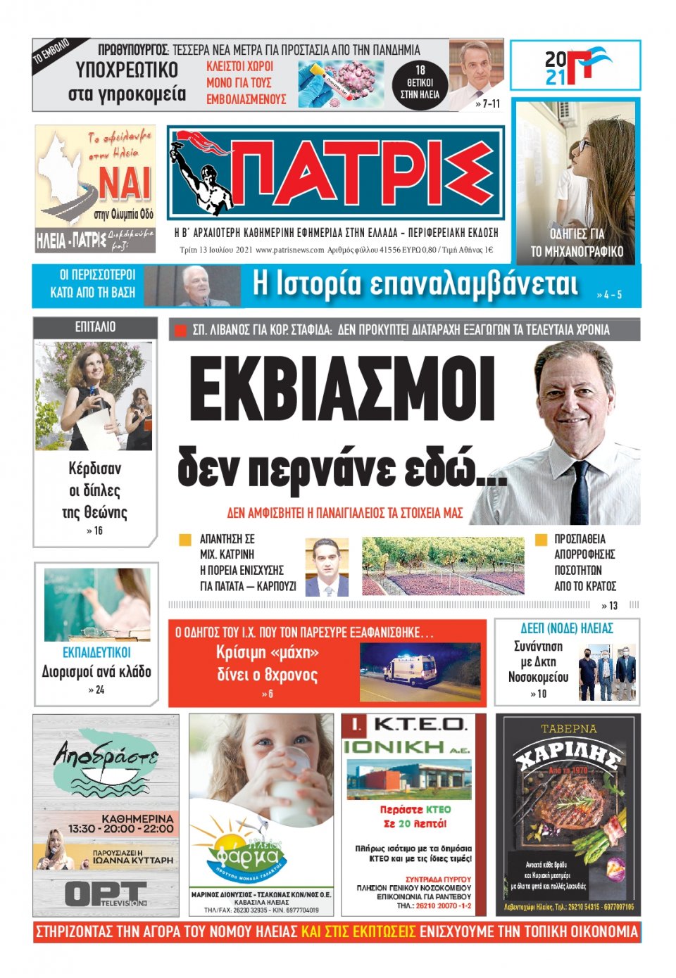 Πρωτοσέλιδο Εφημερίδας - ΠΑΤΡΙΣ ΠΥΡΓΟΥ - 2021-07-13