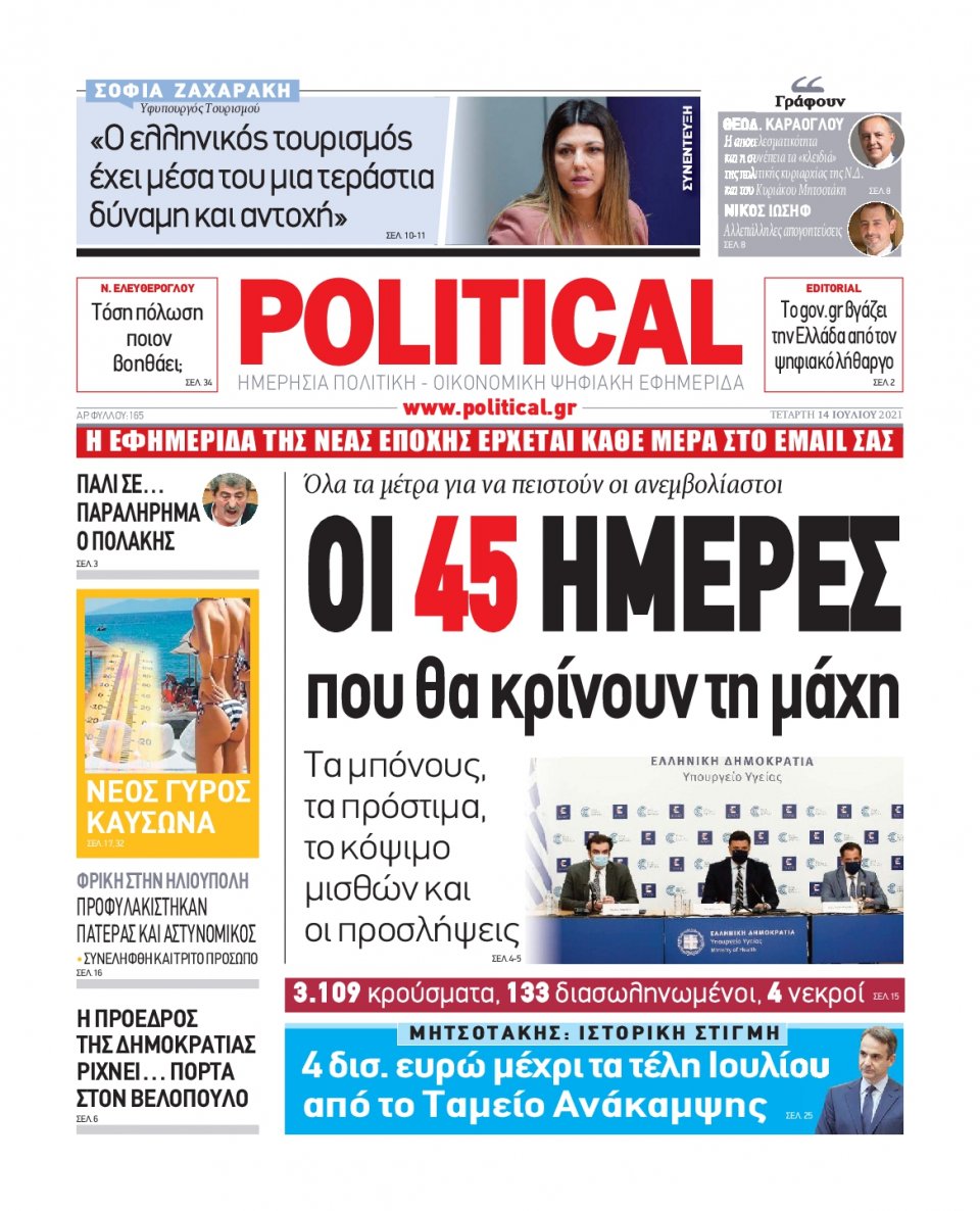 Πρωτοσέλιδο Εφημερίδας - POLITICAL - 2021-07-14