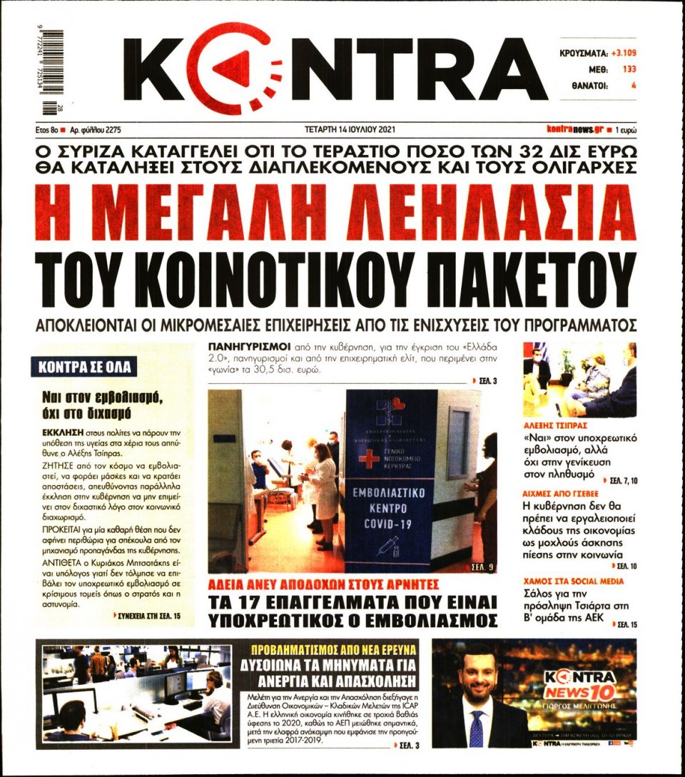 Πρωτοσέλιδο Εφημερίδας - KONTRA NEWS - 2021-07-14