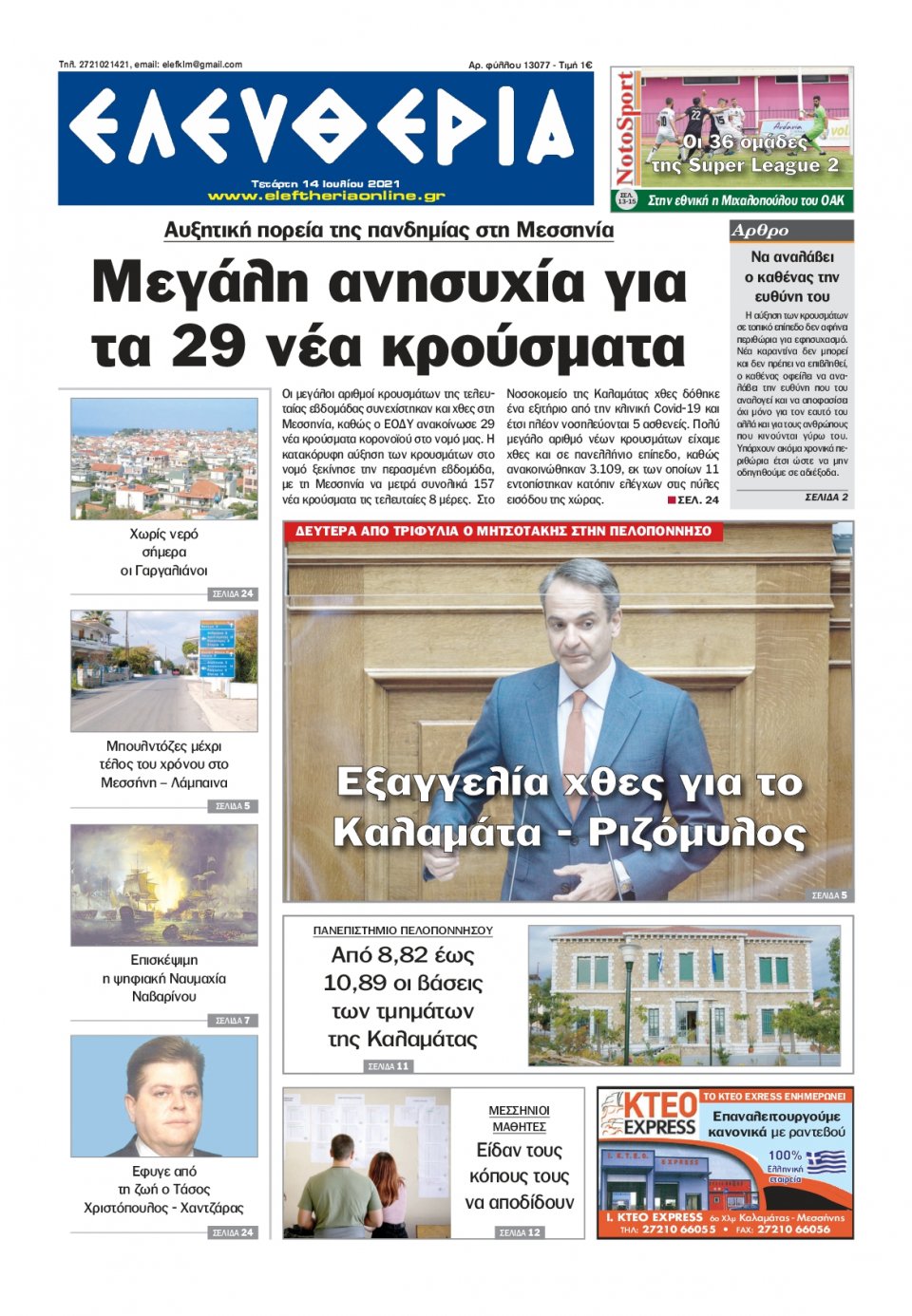 Πρωτοσέλιδο Εφημερίδας - ΕΛΕΥΘΕΡΙΑ ΚΑΛΑΜΑΤΑΣ - 2021-07-14