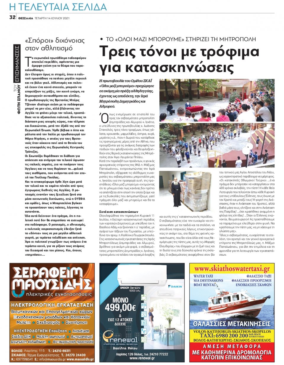 Οπισθόφυλλο Εφημερίδας - ΘΕΣΣΑΛΙΑ ΒΟΛΟΥ - 2021-07-14
