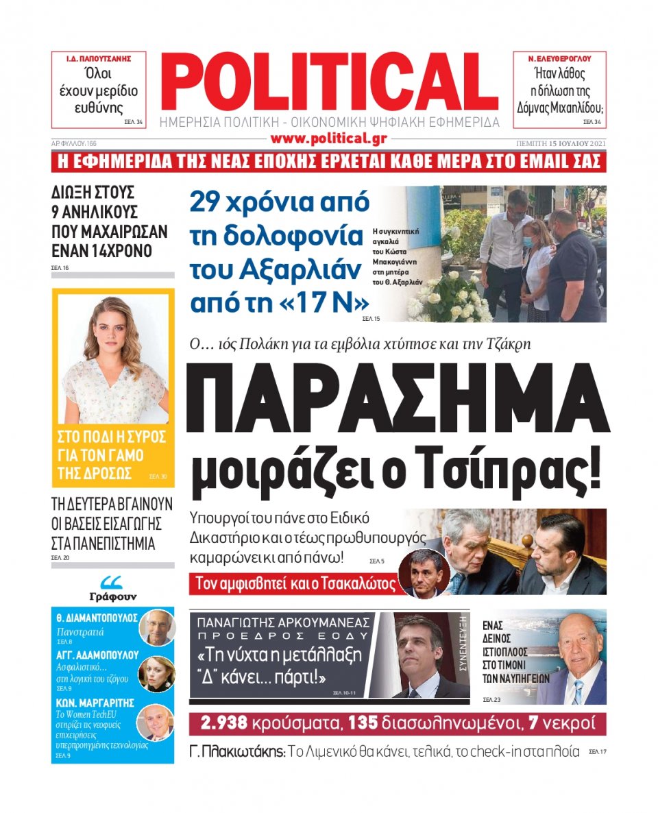 Πρωτοσέλιδο Εφημερίδας - POLITICAL - 2021-07-15
