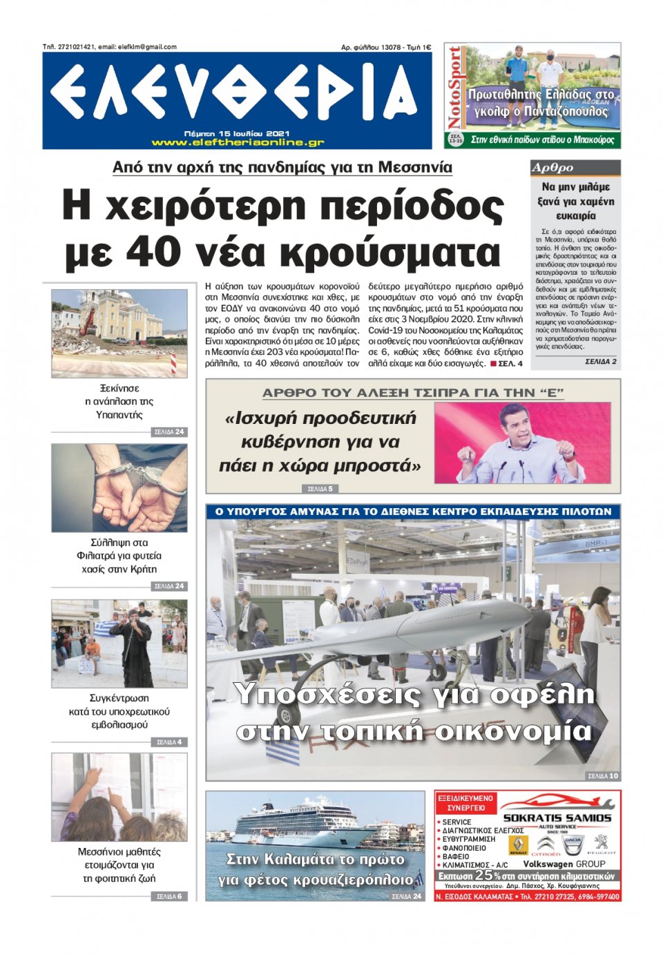 Πρωτοσέλιδο Εφημερίδας - ΕΛΕΥΘΕΡΙΑ ΚΑΛΑΜΑΤΑΣ - 2021-07-15
