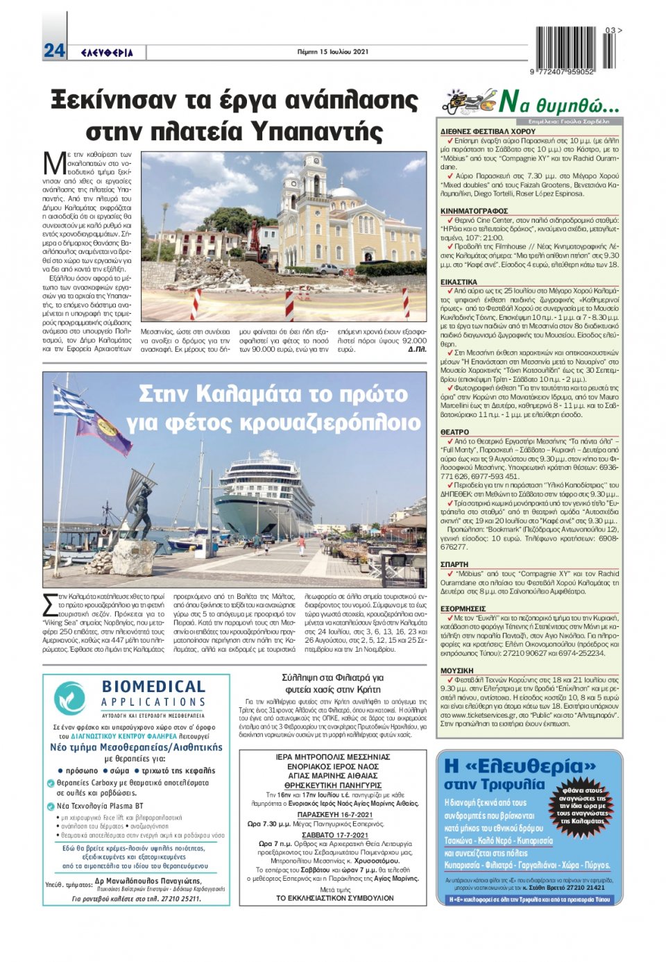 Οπισθόφυλλο Εφημερίδας - ΕΛΕΥΘΕΡΙΑ ΚΑΛΑΜΑΤΑΣ - 2021-07-15