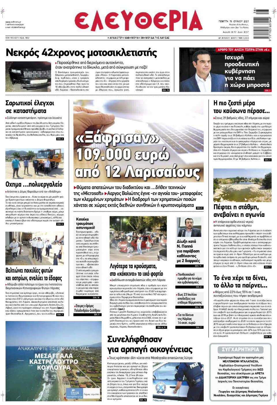 Πρωτοσέλιδο Εφημερίδας - ΕΛΕΥΘΕΡΙΑ ΛΑΡΙΣΑΣ - 2021-07-15