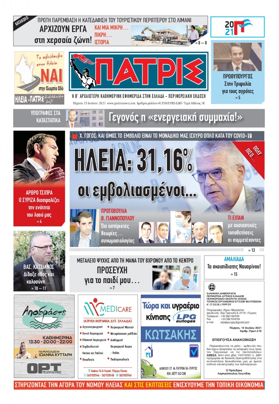 Πρωτοσέλιδο Εφημερίδας - ΠΑΤΡΙΣ ΠΥΡΓΟΥ - 2021-07-15