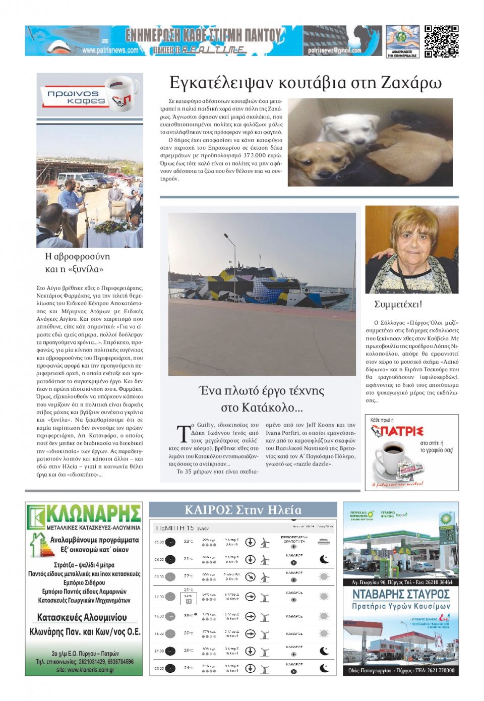 Οπισθόφυλλο Εφημερίδας - ΠΑΤΡΙΣ ΠΥΡΓΟΥ - 2021-07-15