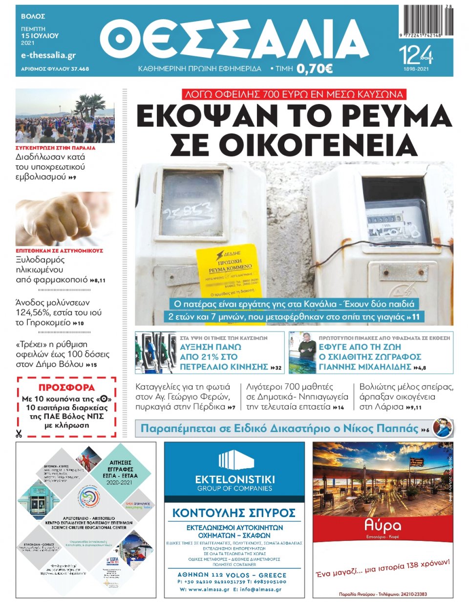 Πρωτοσέλιδο Εφημερίδας - ΘΕΣΣΑΛΙΑ ΒΟΛΟΥ - 2021-07-15