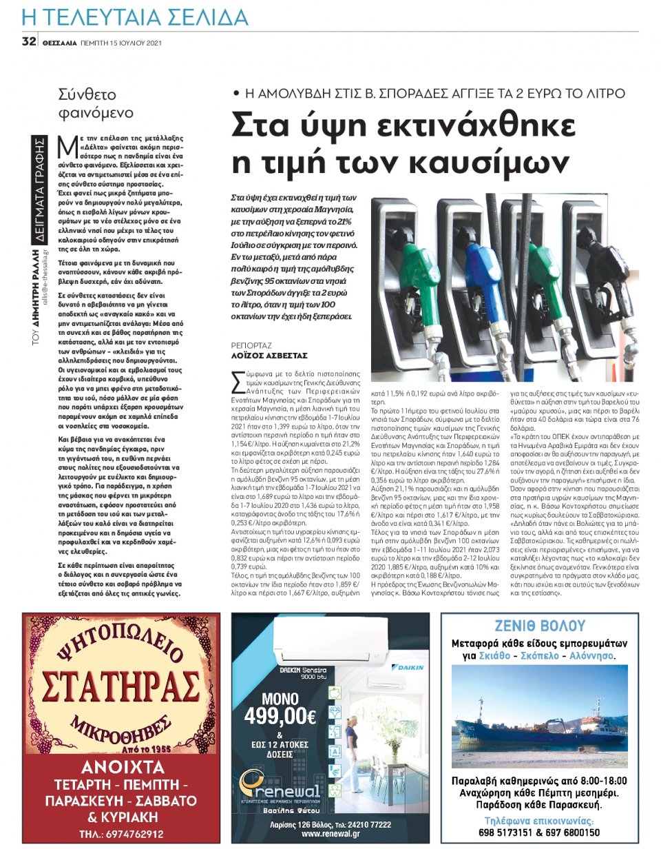 Οπισθόφυλλο Εφημερίδας - ΘΕΣΣΑΛΙΑ ΒΟΛΟΥ - 2021-07-15