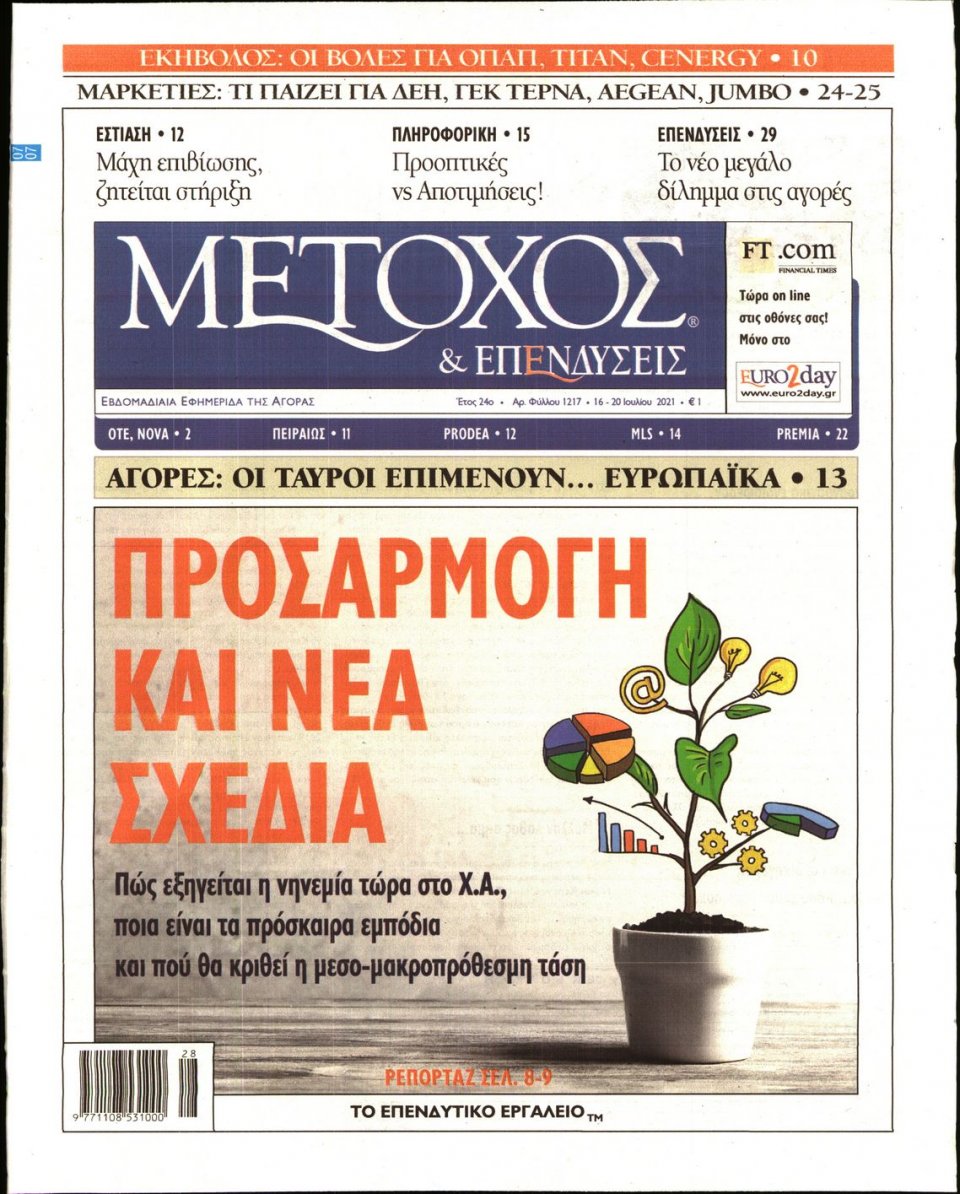 Πρωτοσέλιδο Εφημερίδας - ΜΕΤΟΧΟΣ - 2021-07-16