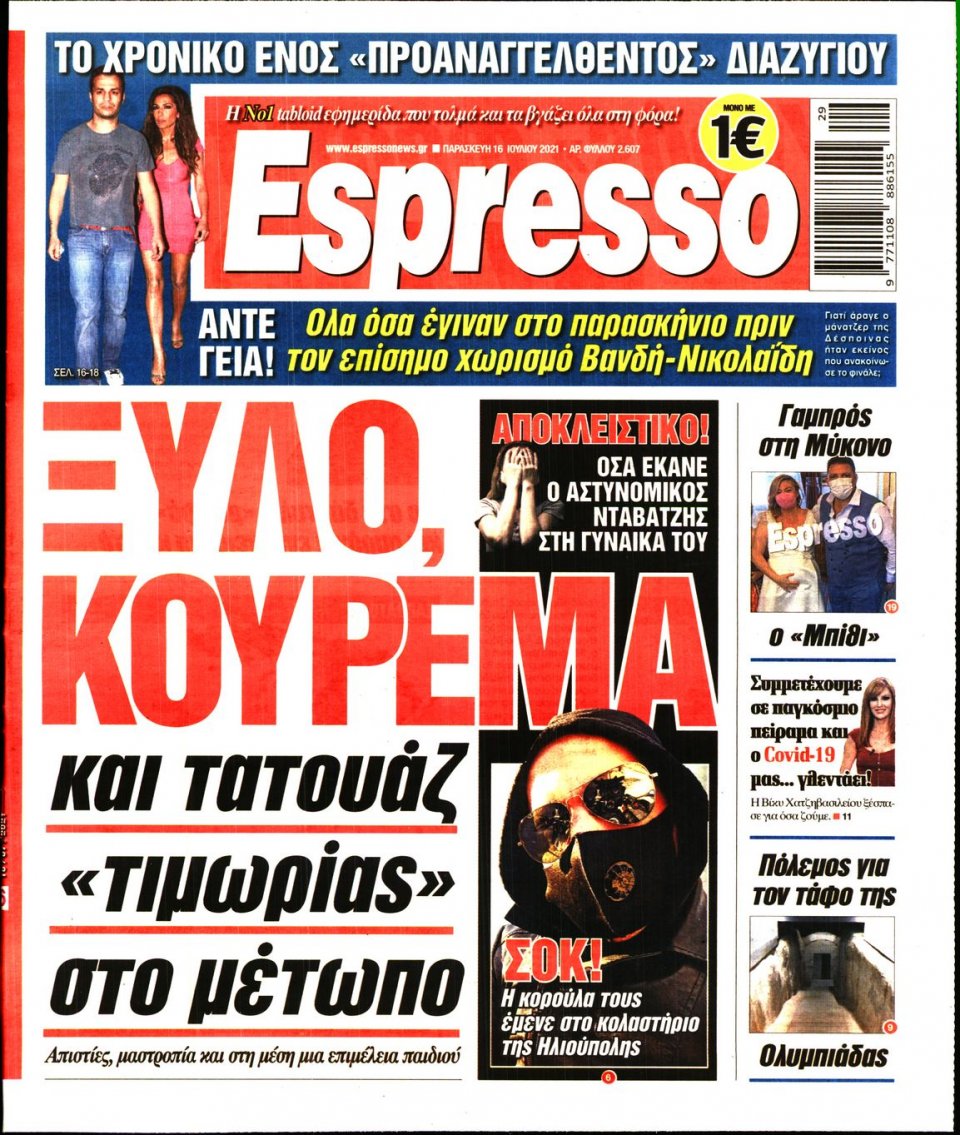 Πρωτοσέλιδο Εφημερίδας - Espresso - 2021-07-16
