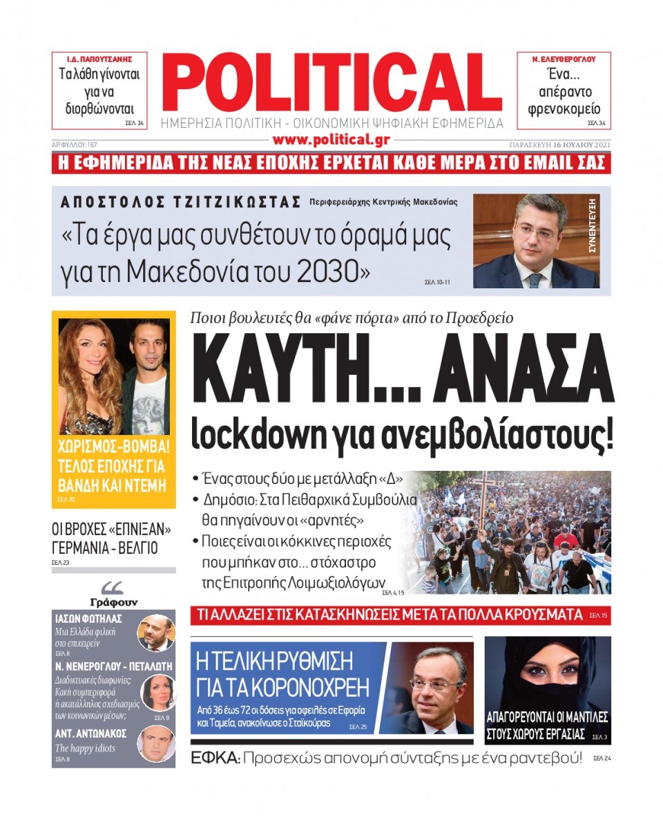 Πρωτοσέλιδο Εφημερίδας - POLITICAL - 2021-07-16