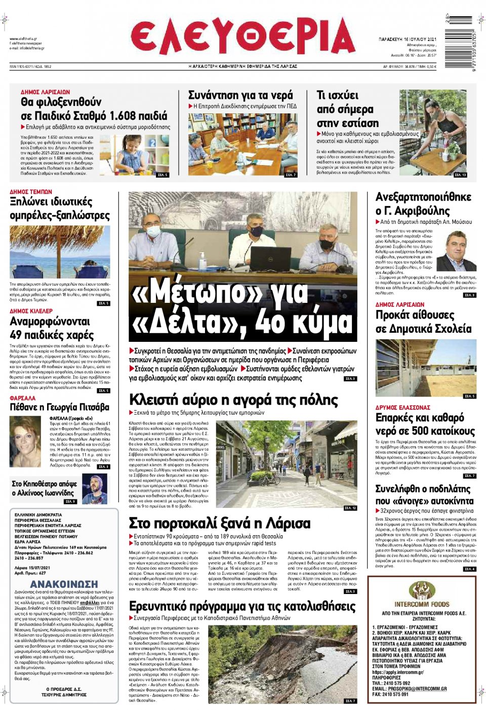 Πρωτοσέλιδο Εφημερίδας - ΕΛΕΥΘΕΡΙΑ ΛΑΡΙΣΑΣ - 2021-07-16