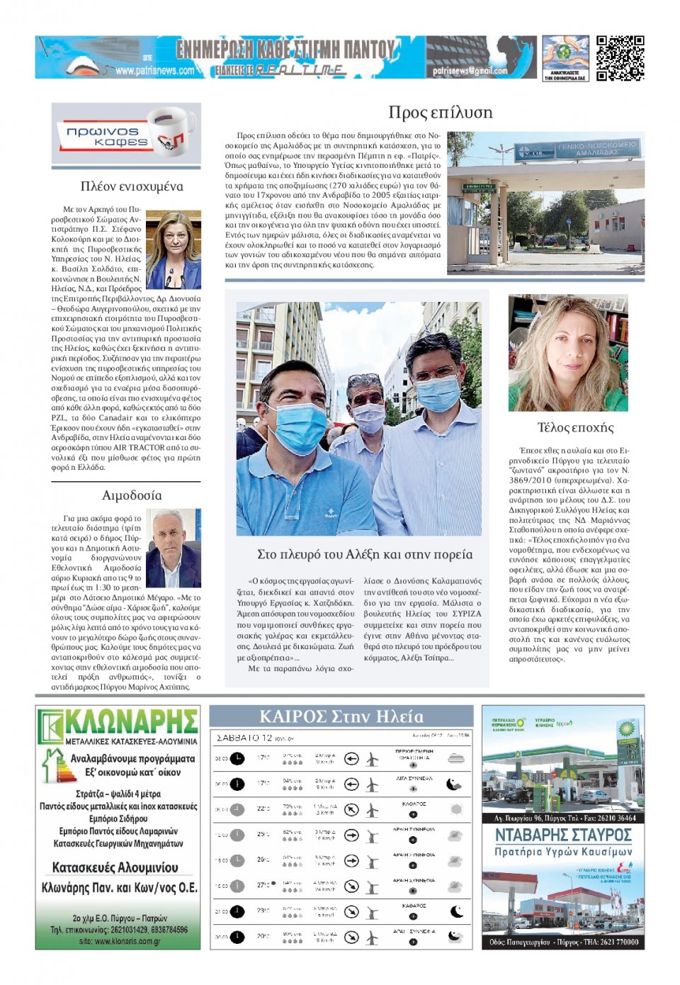 Οπισθόφυλλο Εφημερίδας - ΠΑΤΡΙΣ ΠΥΡΓΟΥ - 2021-07-16