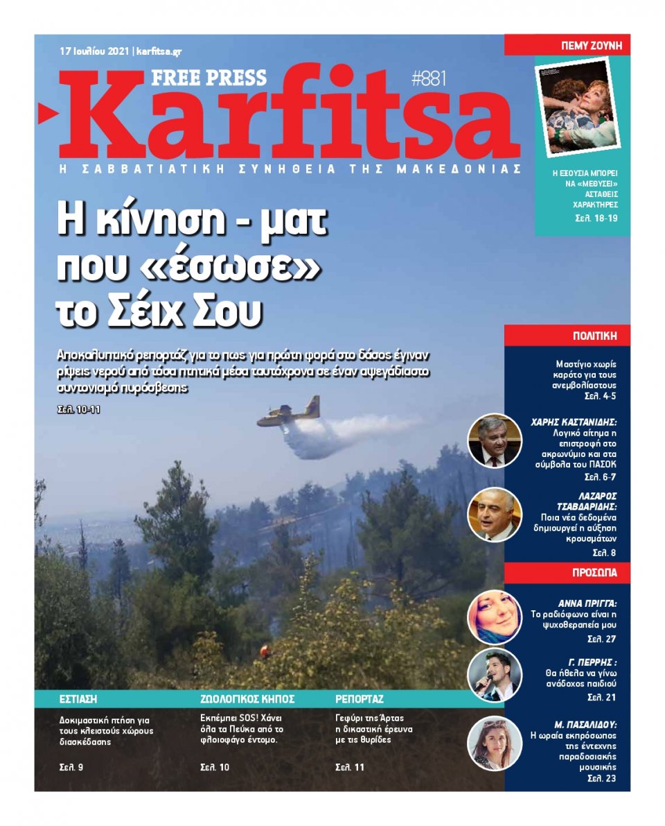Πρωτοσέλιδο Εφημερίδας - KARFITSA - 2021-07-17